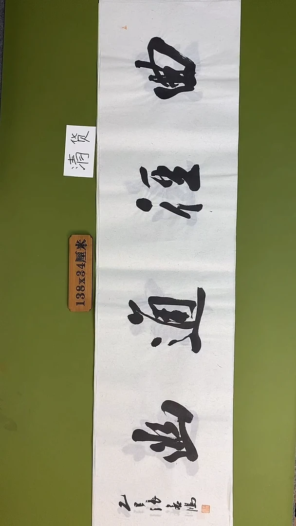 书法书法 张若鸿 尺寸138cm*34cm