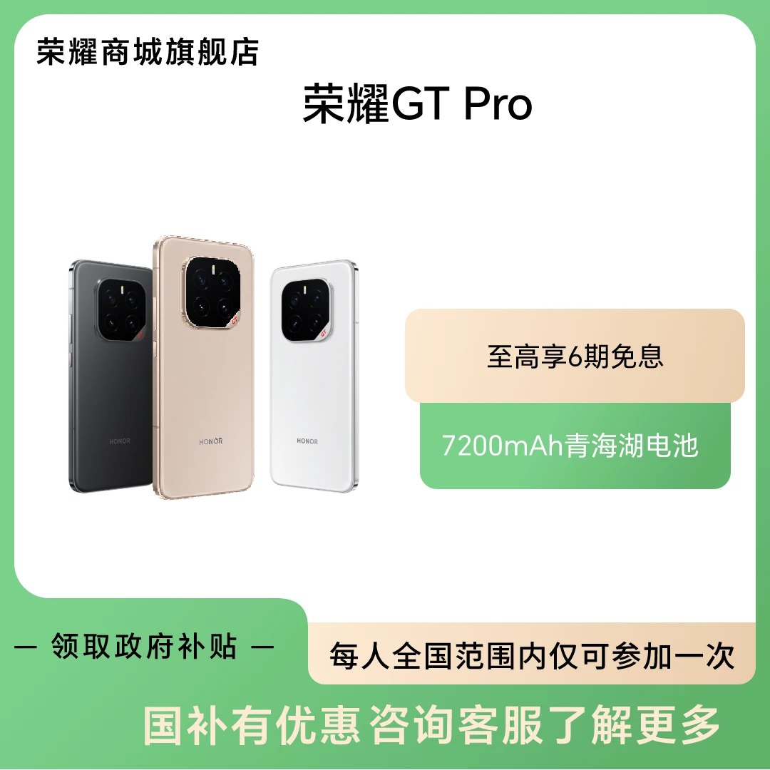 【国家补贴】荣耀GT Pro智能手机 骁龙8至尊领先版 7200mAh电池