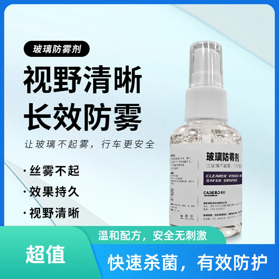 车窗防雾剂除雾剂除雾膜驱水喷剂后视镜防雨水反光镜防雨神器喷雾