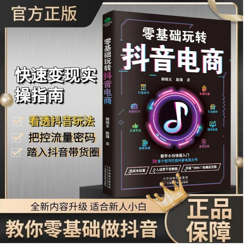 零基础玩转抖音电商短视频引流吸粉运营策划技巧干货新手入门书籍