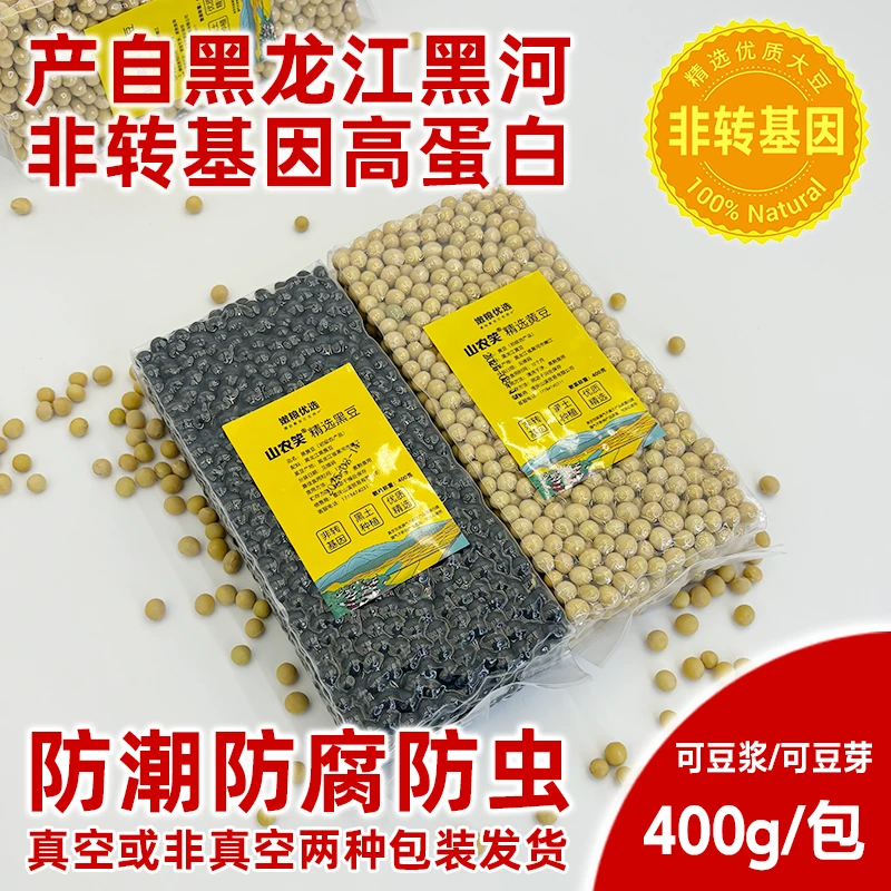 [黑黄组合]黄豆黑豆精选高蛋白非转基因东北农家大豆黄豆黑豆400g