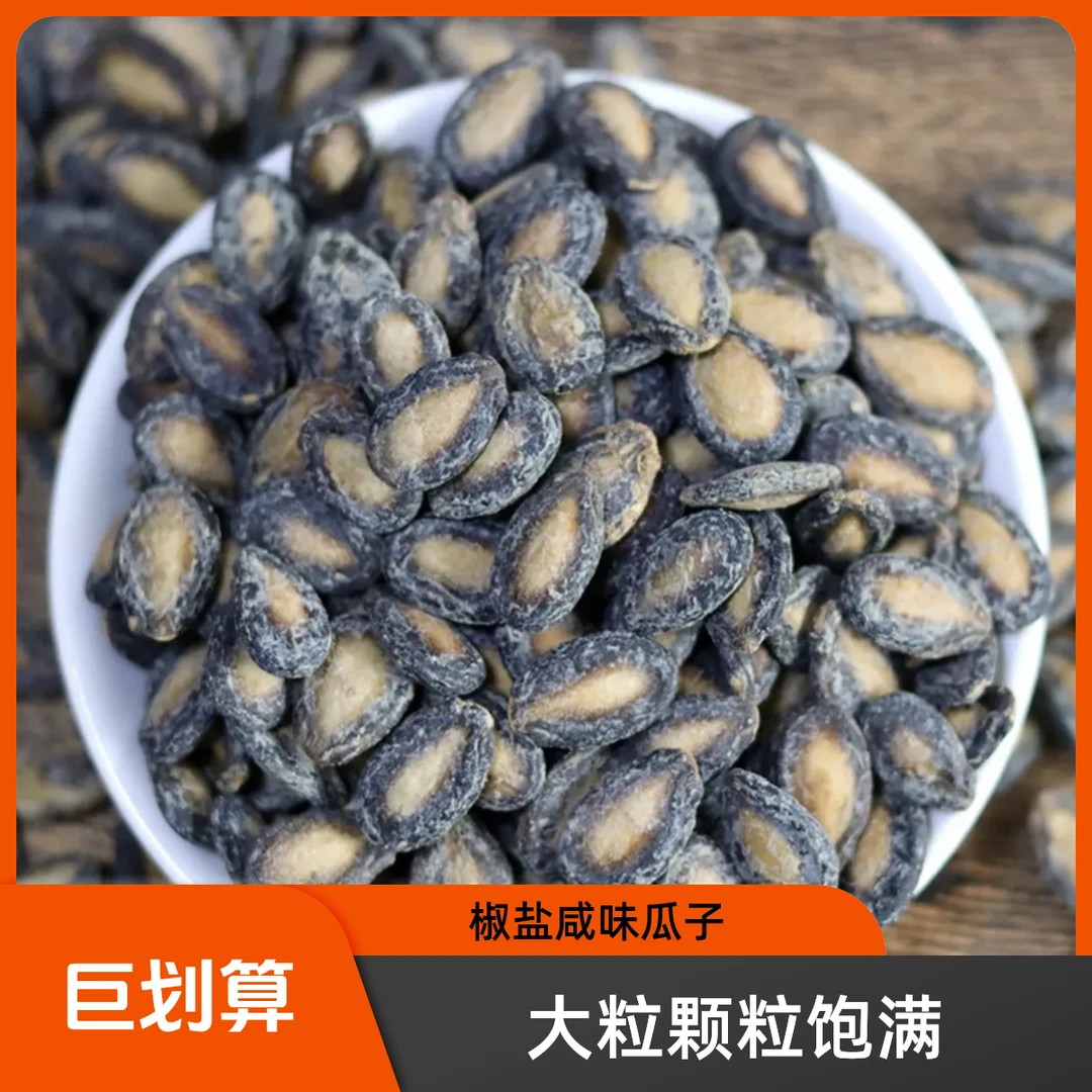 25年新货瓜子 大椒盐西瓜子中大粒西瓜籽 咸味西瓜子颗粒饱满包邮