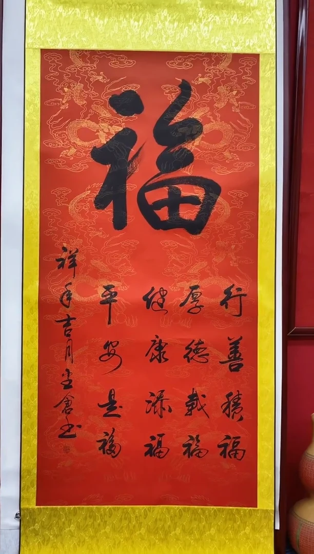 书法孙尘仓老师《福》四尺挂轴