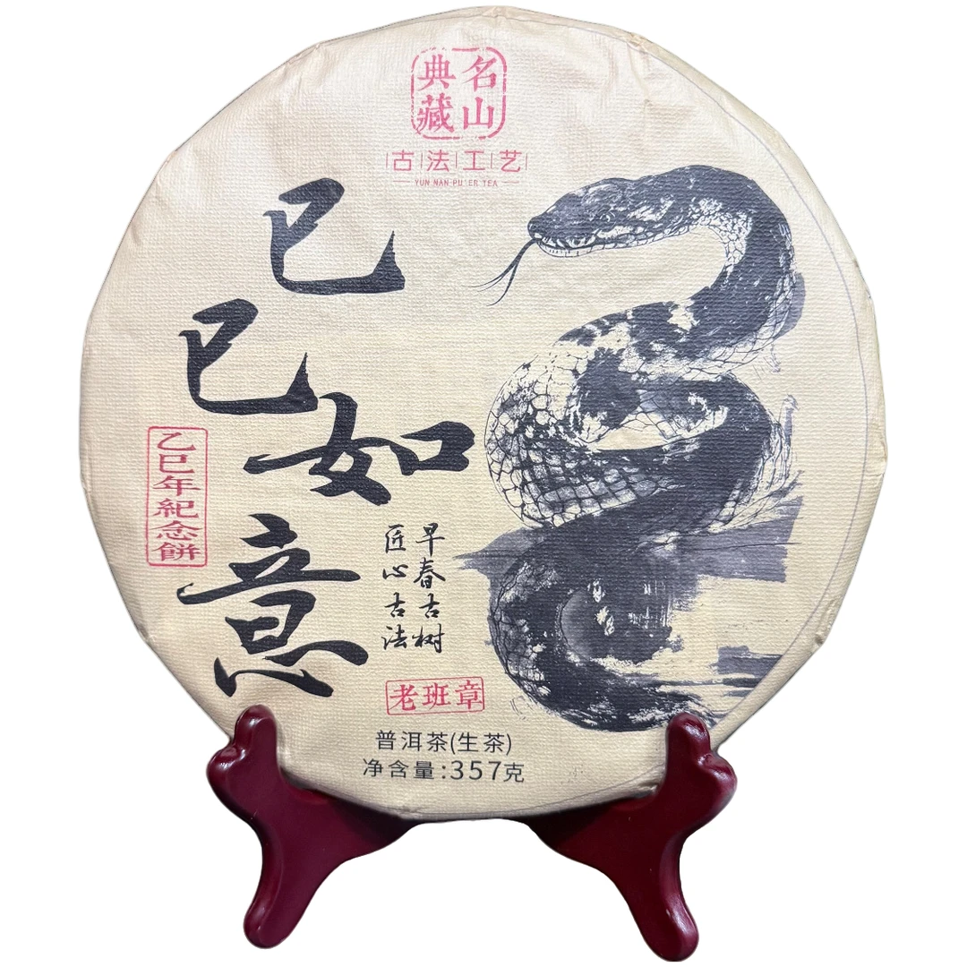 2025年巳巳如意普洱茶（生茶）