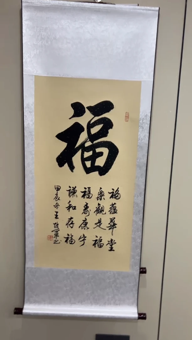 【闪购商品】书法王培军 五福 三尺竖