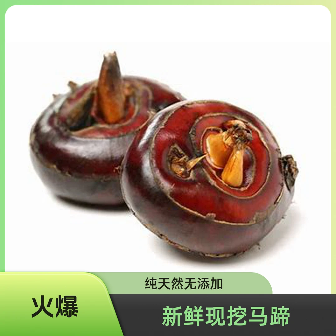 农家自种马蹄3斤