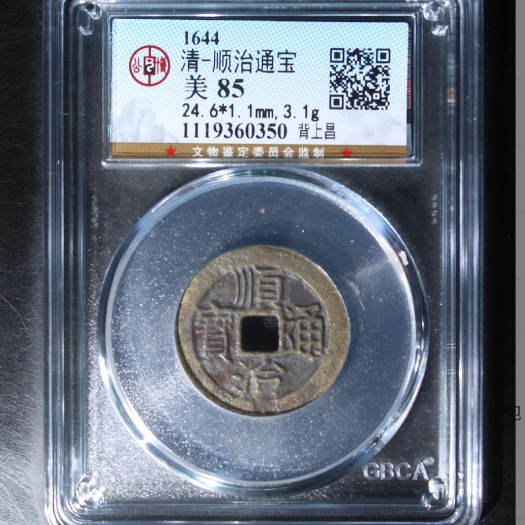 公博清代顺治背上昌通宝钱币o
