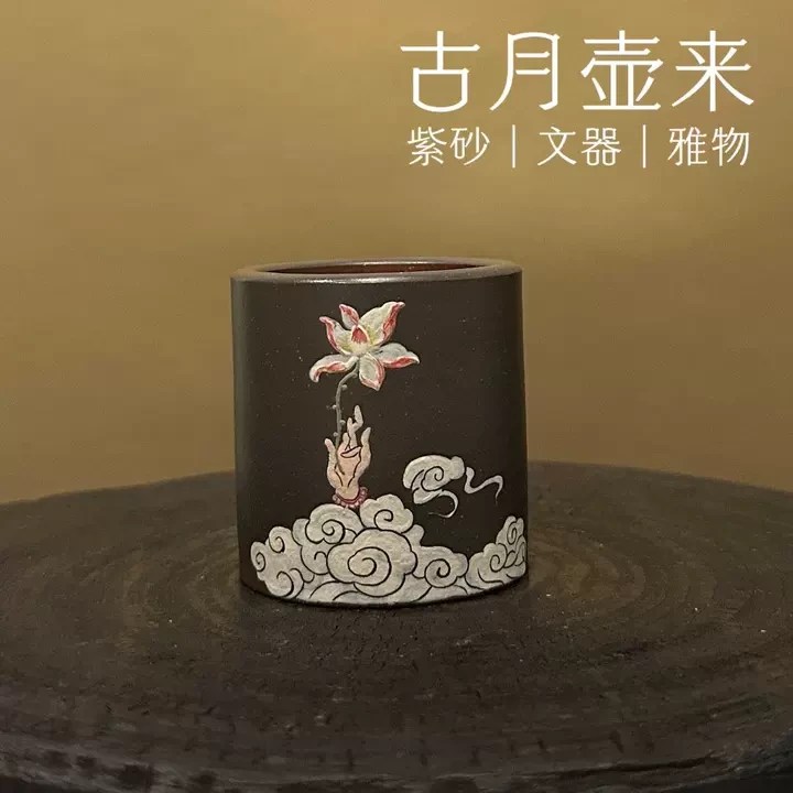 【古月壶来】HS894”佛手莲花“主人杯