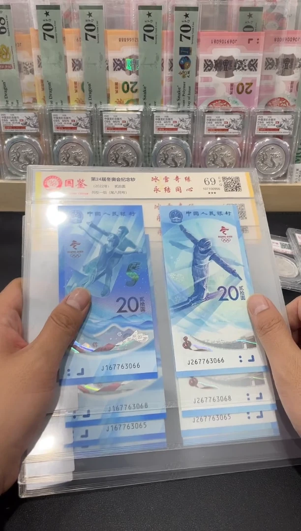 塑料冬奥钞冰雪8同号对钞 国鉴评级 号码随机