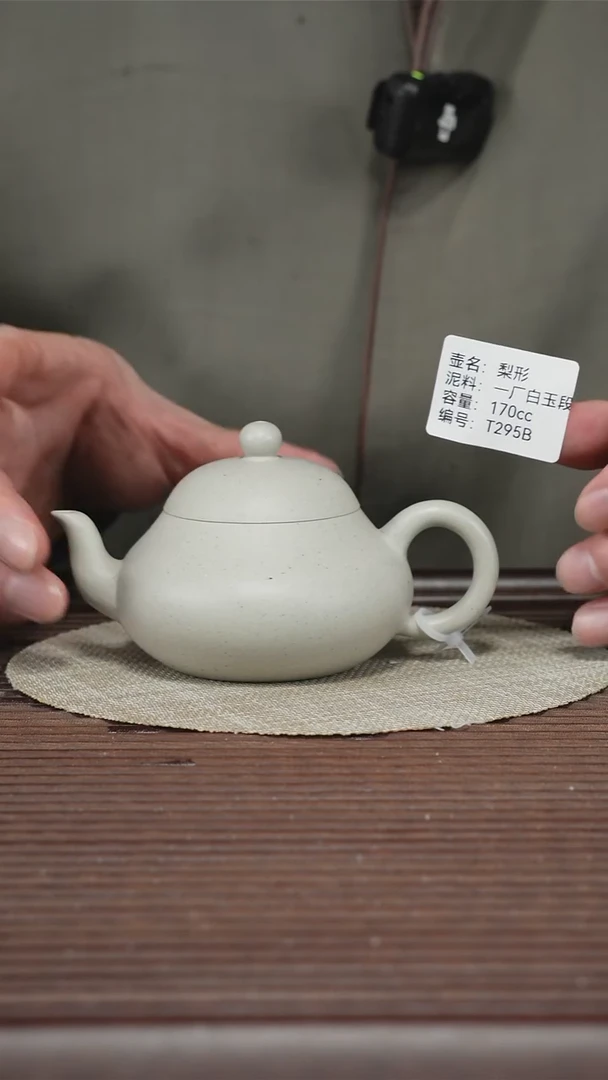 茶壶紫砂T295B 一厂白玉段 梨形 170cc