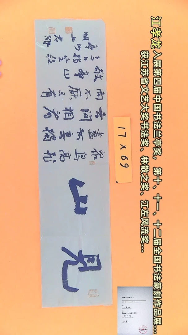 【闪购商品】书法江孝龙作品17*69 见山