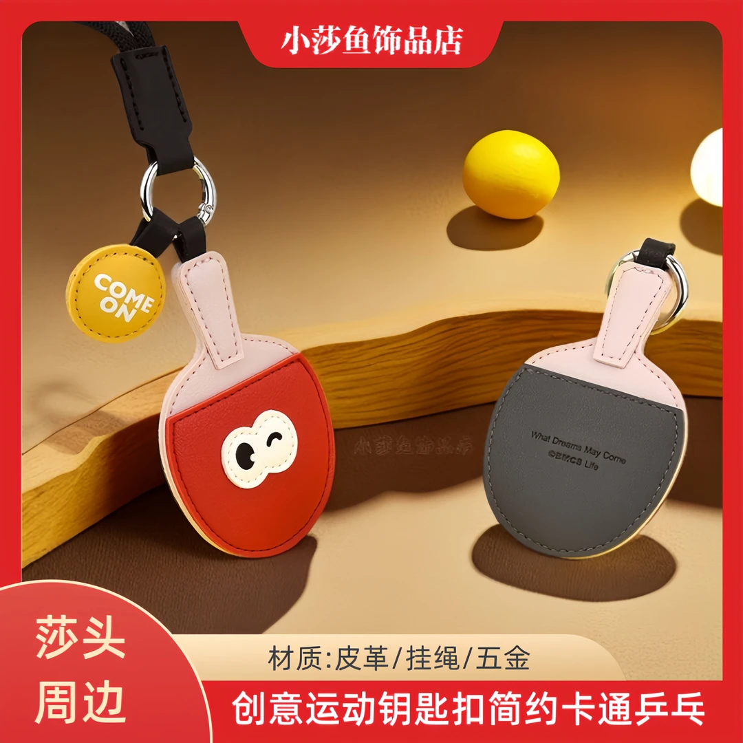 莎头组合钥匙扣创意运动皮革钥匙扣鲨鱼狮子薯条乒乓拍莎头周边