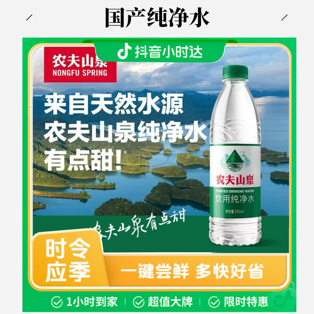 【星鲜生超市官补】农夫山泉饮用纯净水550ml*12瓶绿瓶有点甜