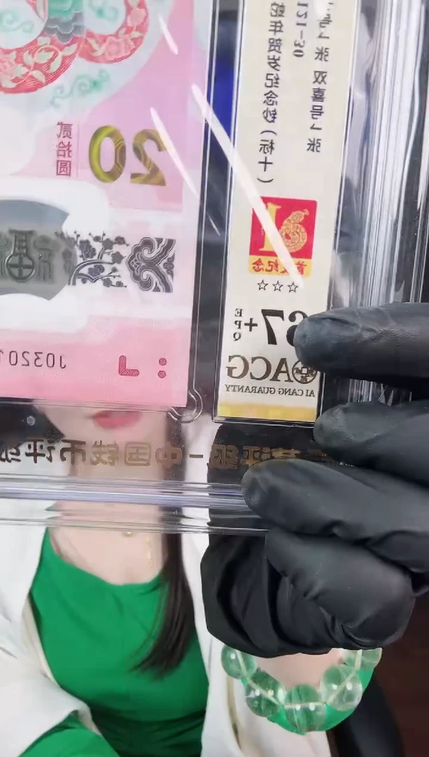 婕-ACG-67+蛇钞标十无347