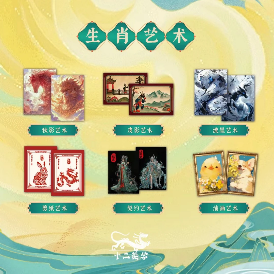 【文创】十二美学《生肖艺术》岁月图腾收藏卡卡牌盲盒【代拆】