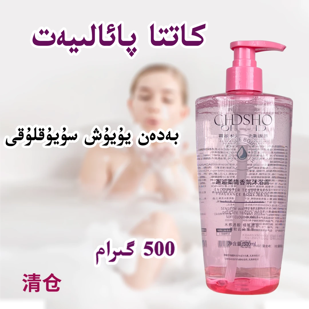 【新疆包邮】CHDSHO邂逅柔情香氛沐浴露huxpurak badanyuyux supuni