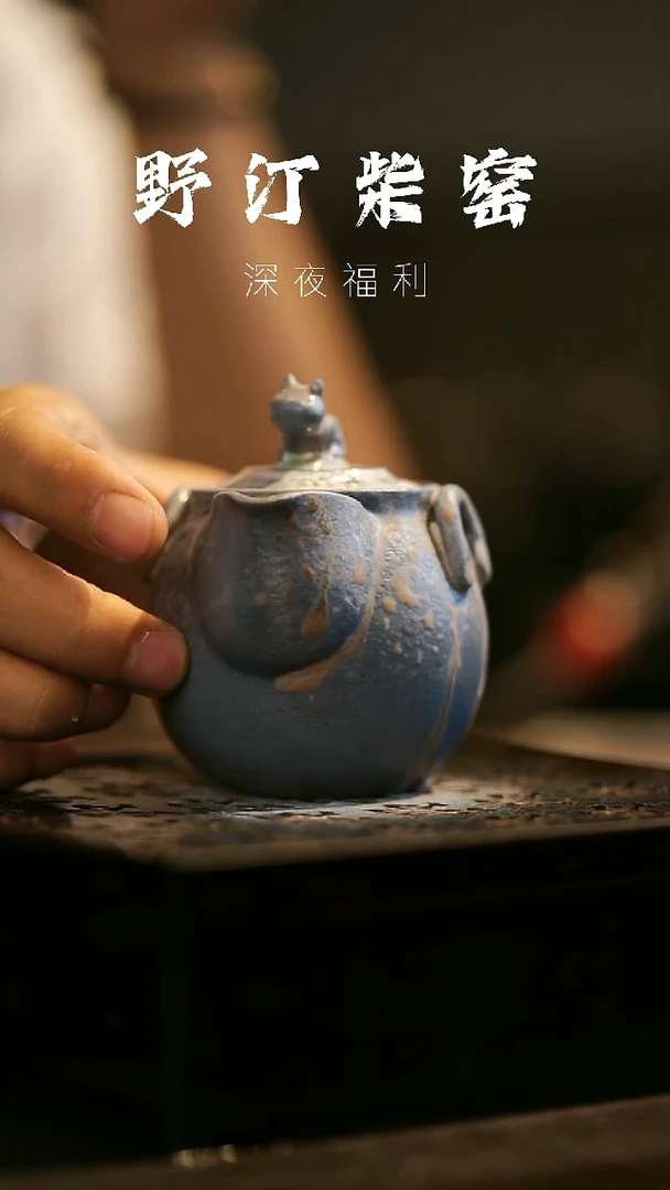 其他野汀柴窑手工手作@@YT495