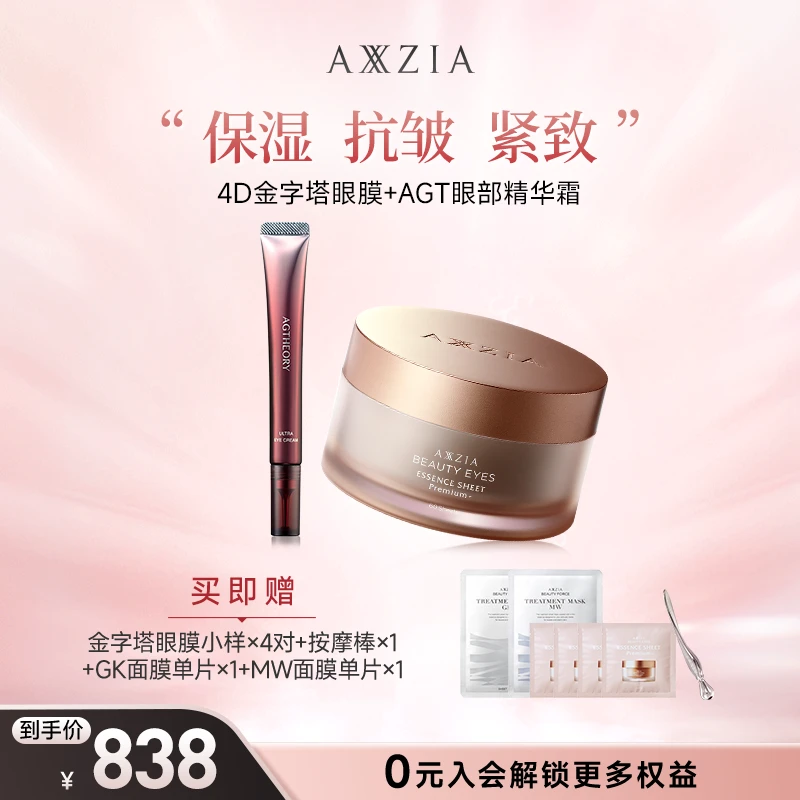 【宠粉日】AXXZIA晓姿奥仕御颜晶采精雕眼膜+蕴能紧塑眼部精华霜