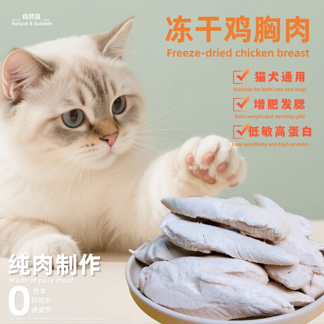 冻干鸡胸肉猫狗通用宠物零食高蛋白营养大袋易吸收增肥发腮易消化