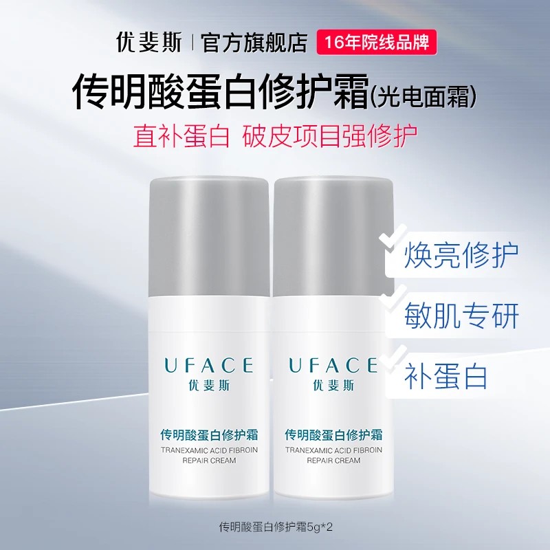 优斐斯传明酸蛋白修护面霜提亮肤色淡化色沉舒缓屏障好吸收 5g*2