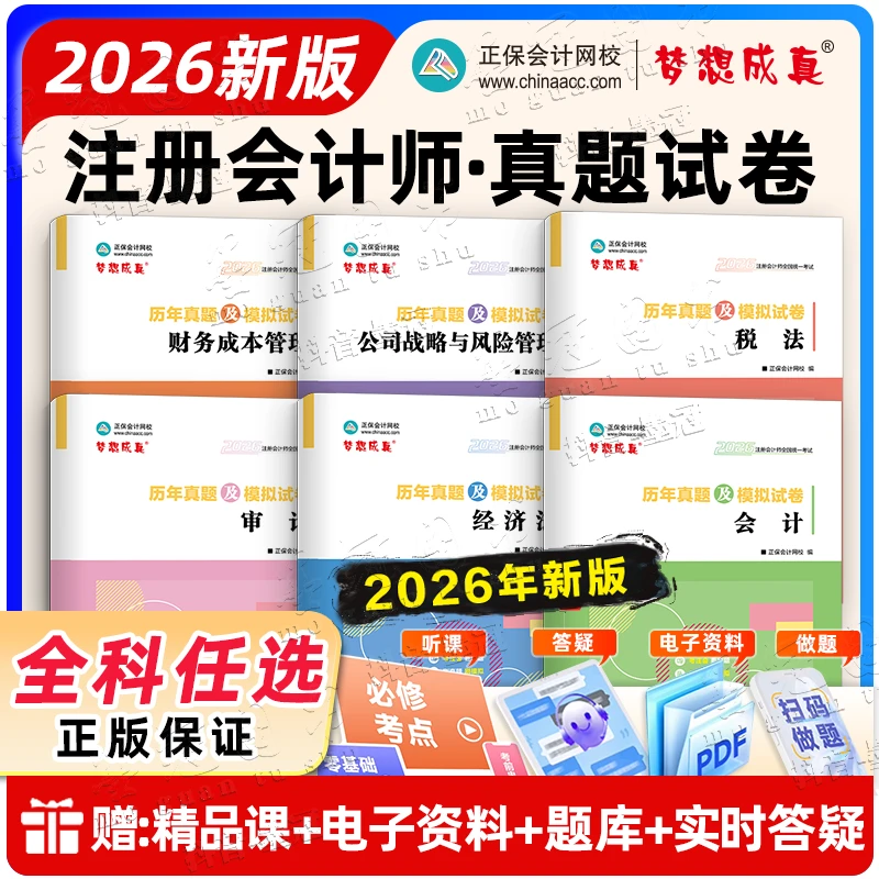 官方正版正保会计网校注册会计师2026cpa考试 历年真题及模拟试卷