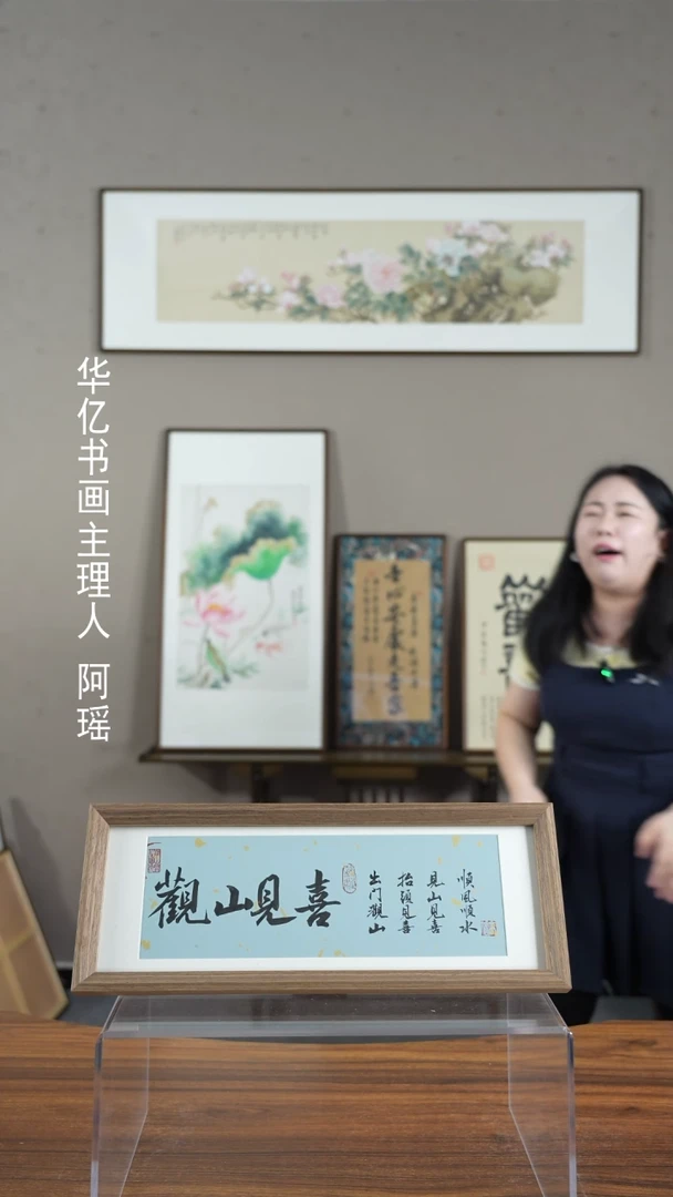 【闪购商品】书法观山见喜/17*45