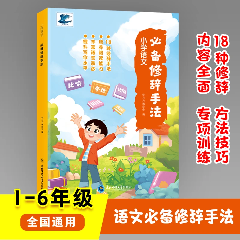 小学生语文必备修辞手法书籍答题语文修辞手法