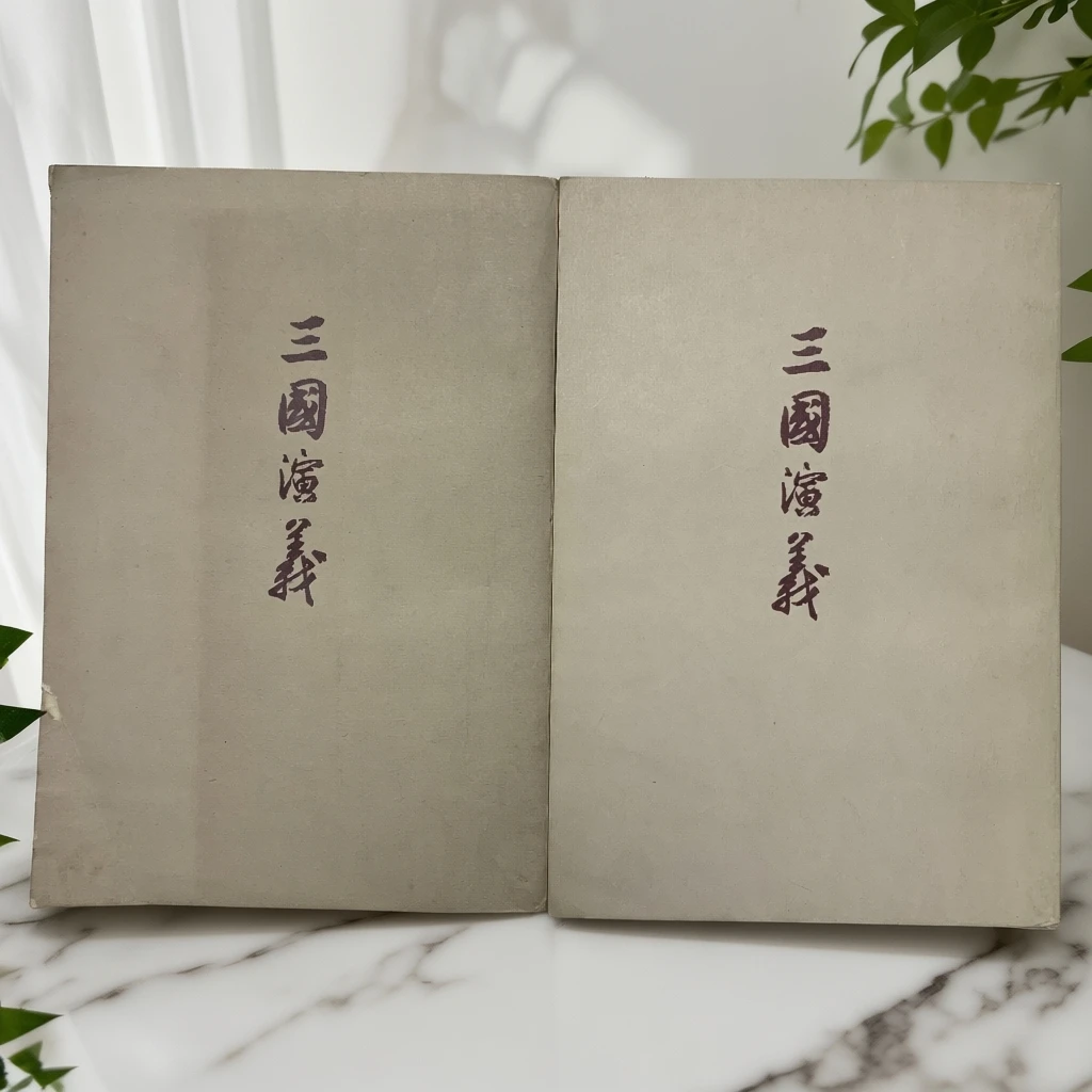 8新 三国演义上册封面有缺口人民文学出版社1957年1版1972年1印B
