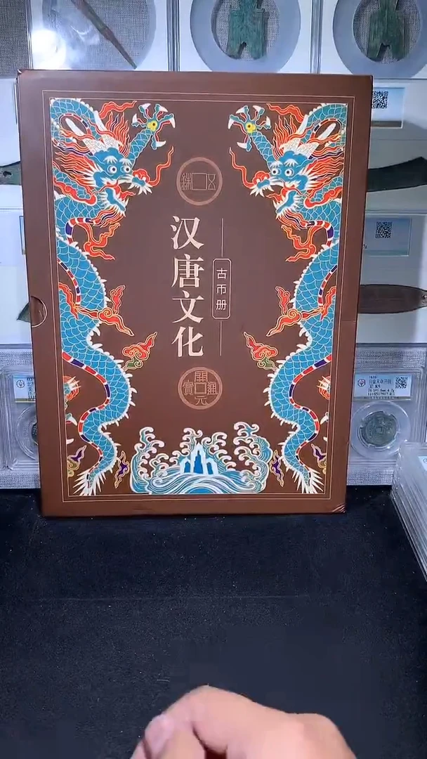 铜御泉收藏汉唐文化古币册15枚