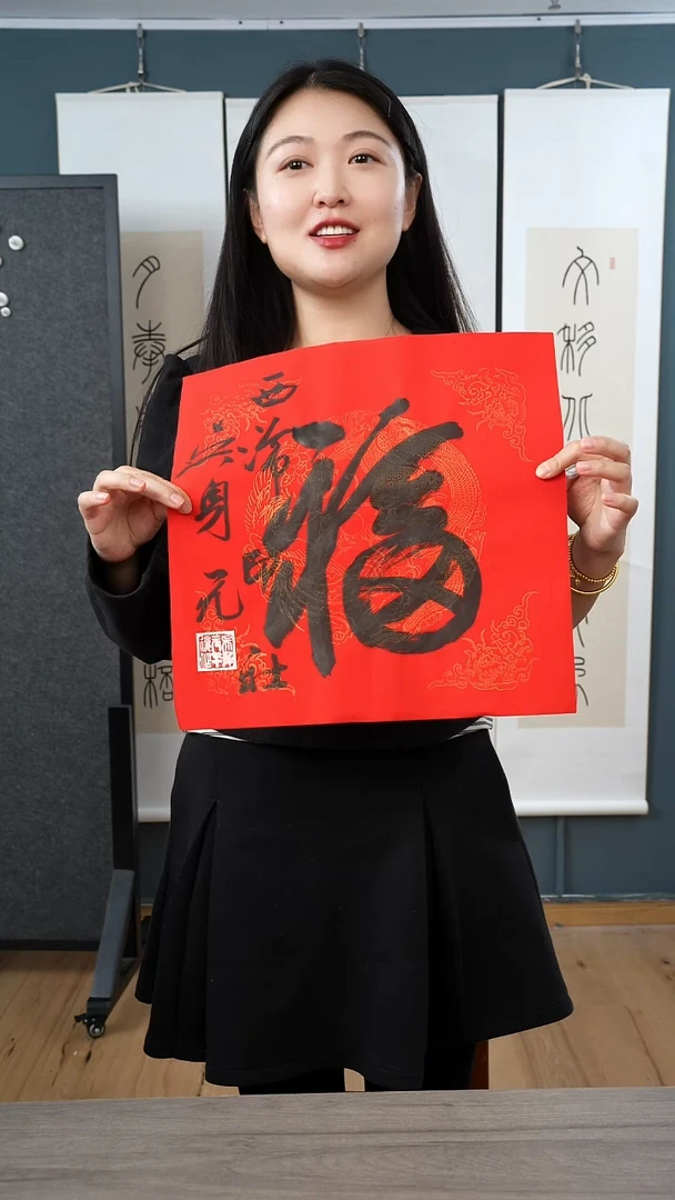 书法吴sy 福字 纸芯