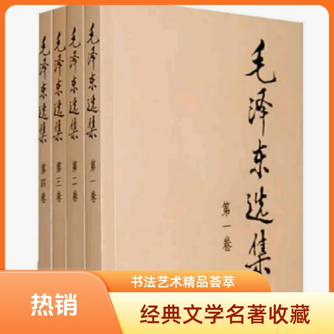 毛选集全四册支持团购毛泽东选集书籍【新华在线】毛泽东诗词