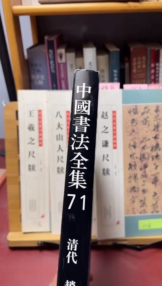 中国书法全集（71）