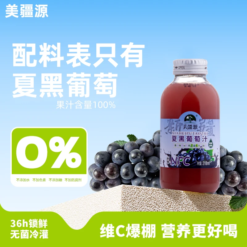 美疆源新疆夏黑葡萄汁瓶装100%nfc新鲜原汁营养鲜榨即食果蔬汁