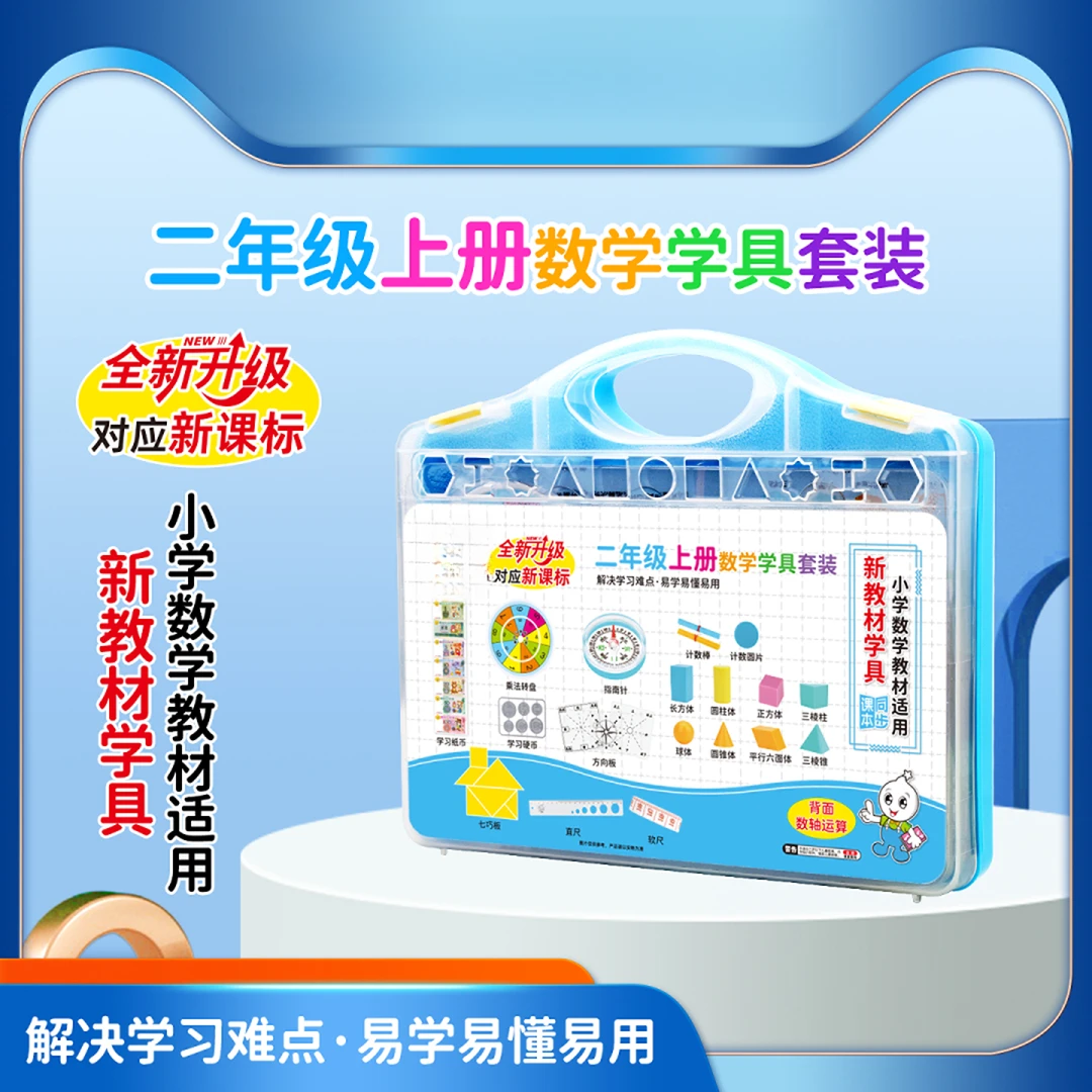 二年级上册学具盒含几何体计数器七巧板乘法口诀转盘磁性正方体