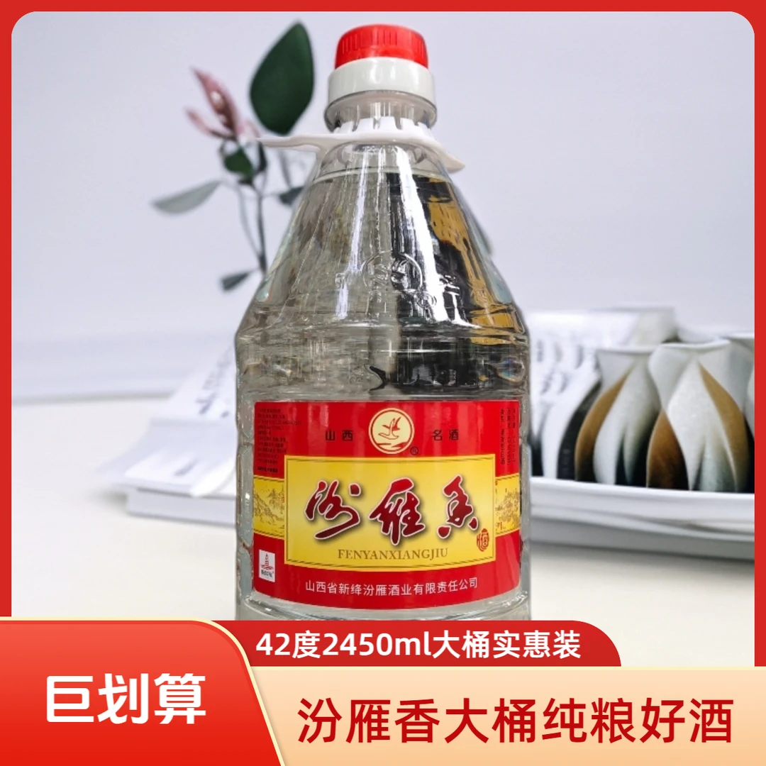 汾雁香山西名酒清香型白酒口粮酒纯粮酒2450ml装实惠装42度2450ml