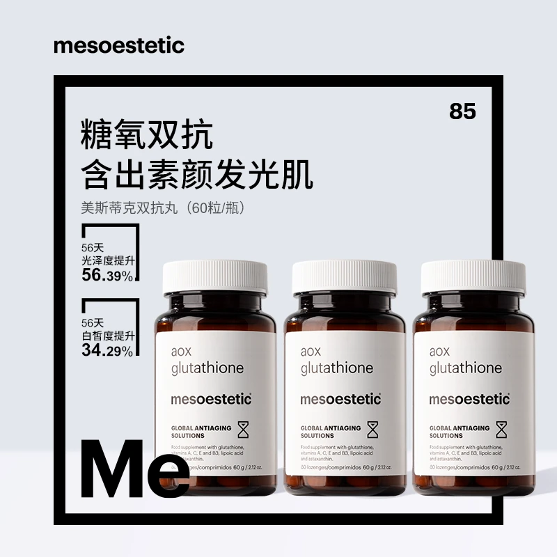 【官方直营-香港发货】mesoestetic美斯蒂克双抗丸60粒/瓶*3瓶