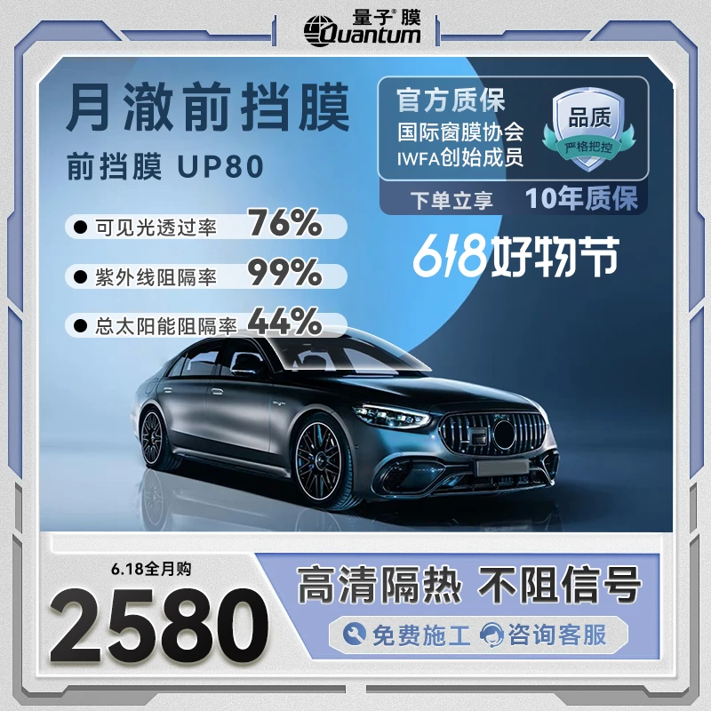 量子膜【月澈前挡】UP80前档纳米陶瓷隔热膜高隔热高清晰太阳膜