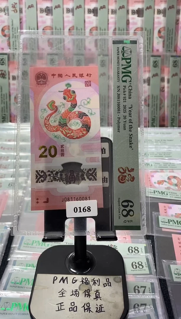 塑料蛇钞68分081160081倒置号