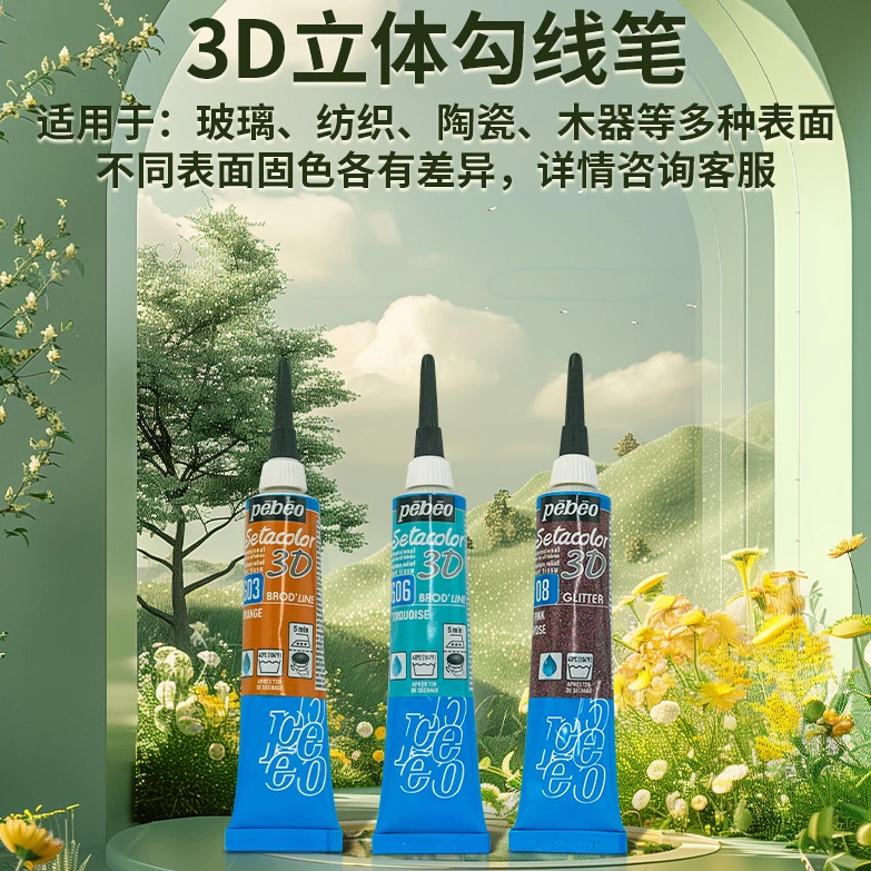 pebeo/法国贝碧欧3D立体纺织纤维颜料勾线笔衣服颜料纺织品颜料