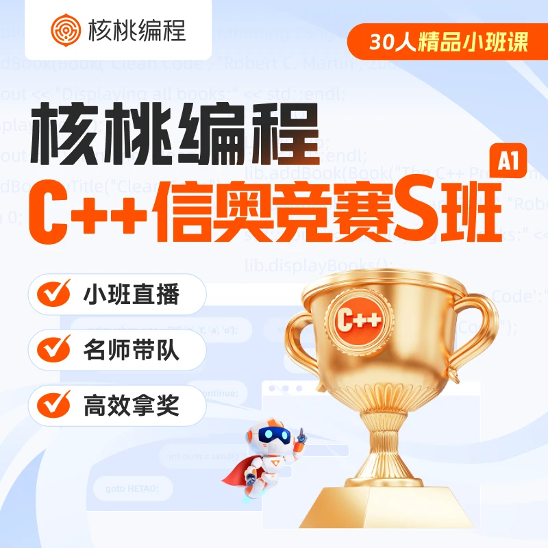 C++信奥竞赛班（S班）—【核桃编程官方】（需满足入学标准）8课时试学