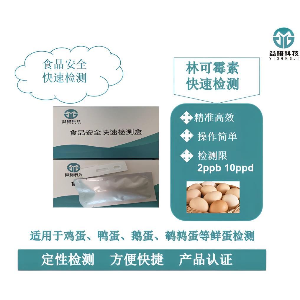 林可霉素，蜂蜜、禽蛋（包括 鸡鸭鹅鹌鹑蛋等）检测卡，顺丰发货