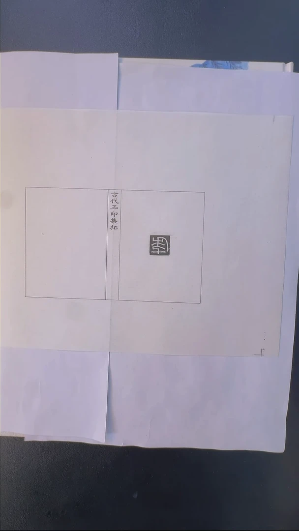 拓片用纸其他@@玉印66号（漢）年