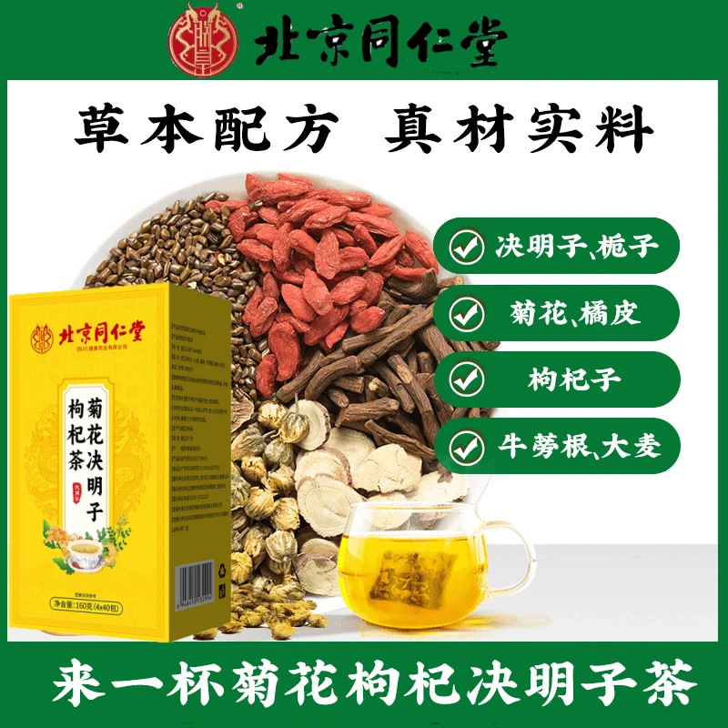 【熬夜必备】北京同仁堂句阿花决明子枸杞茶火大口苦四季养生茶