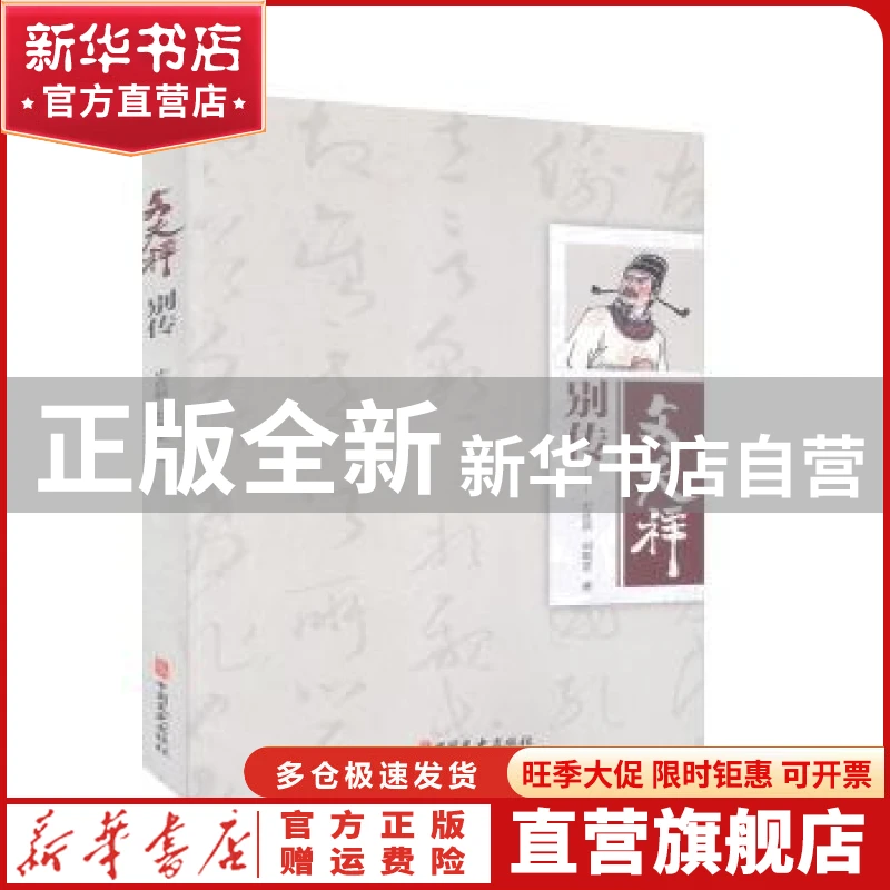 【官方正版】 文天祥别传 史在新，刘敬堂著 中国文史出版社 9787