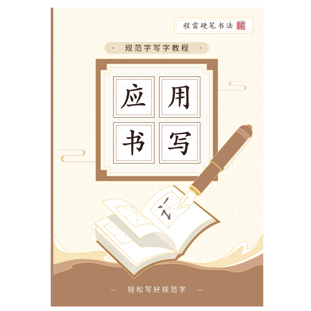 应用书写 古诗作品篇章训练