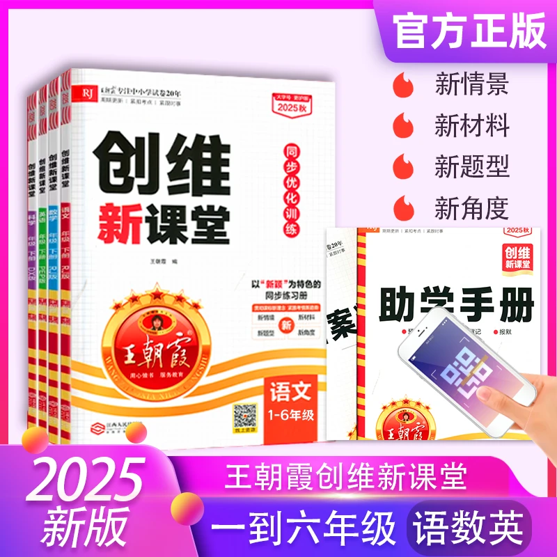2025秋王朝霞创维新课堂一二三四五六年级语文数学英语同步训练题