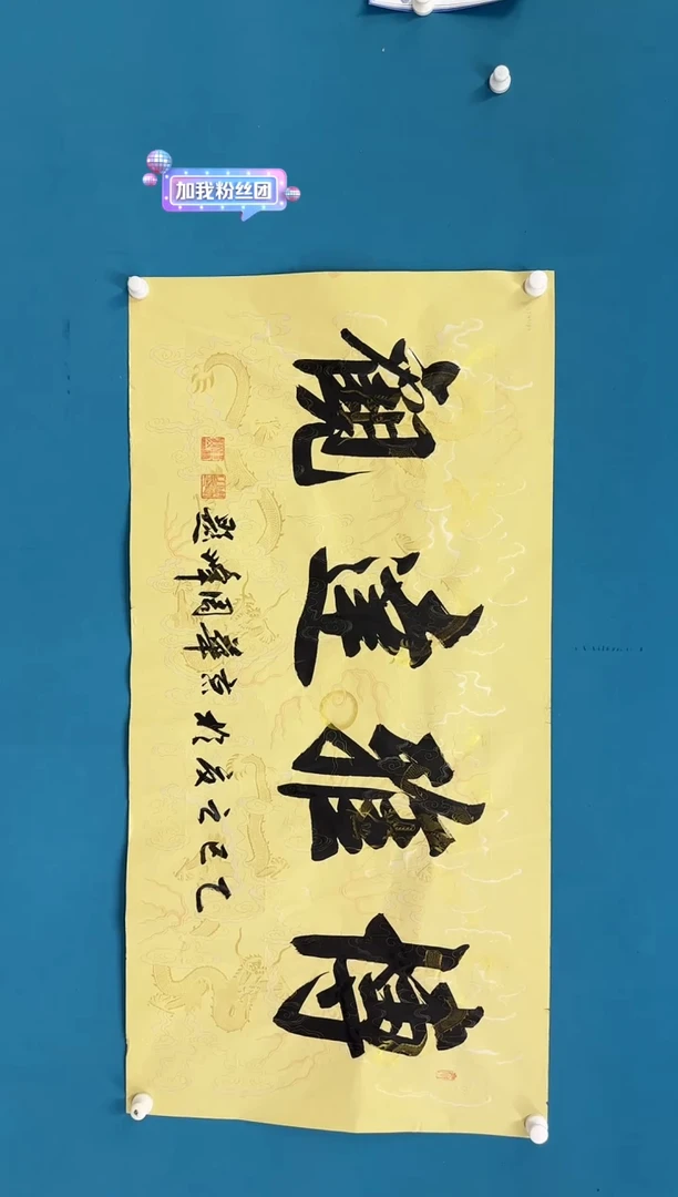 国画10.1-馆藏-带国检福利-周峰-小六尺书法-041
