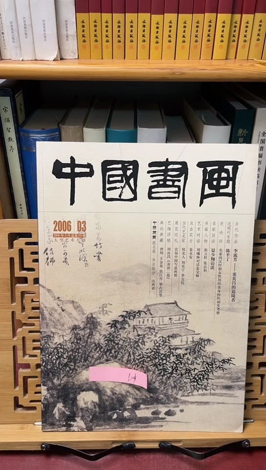 中国书画2006-3李流芳陈半丁专题