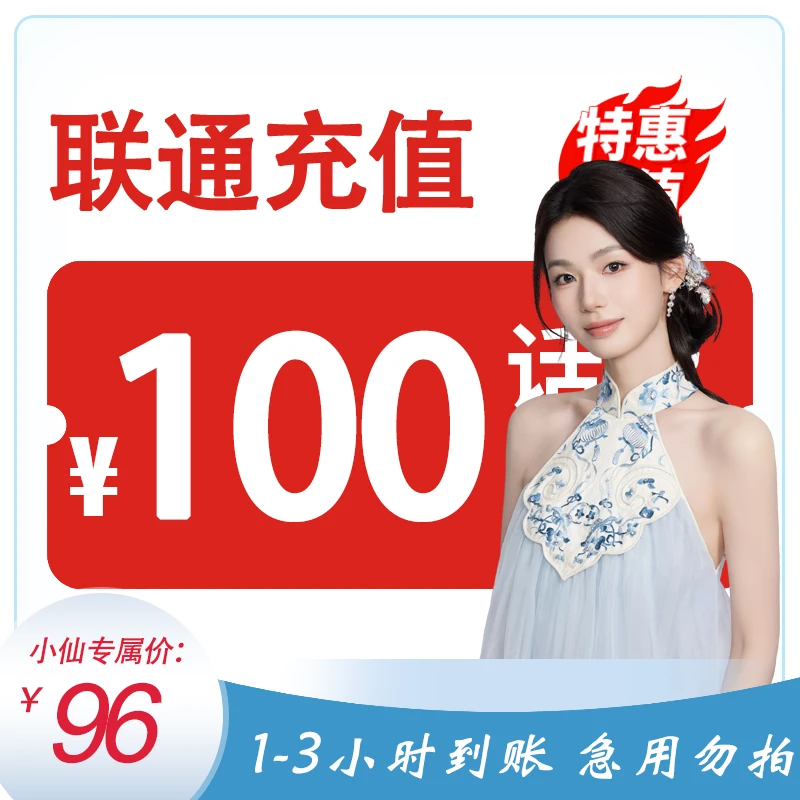 【小仙专属】 全国联通 100元话费 3小时内到账