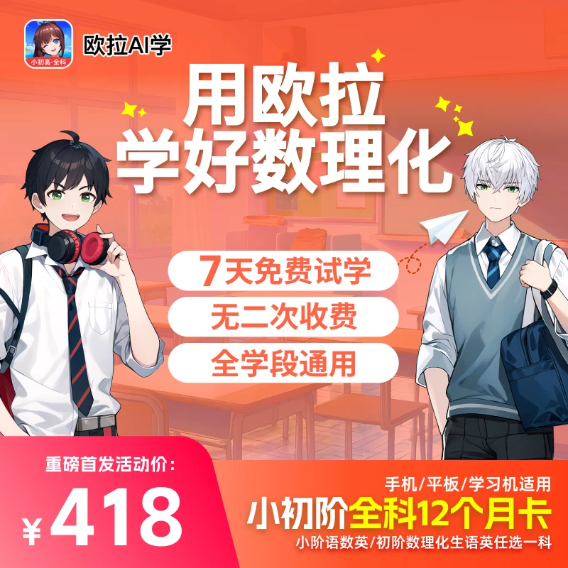 欧拉AI学家长教育 小初阶单课包1年VIP